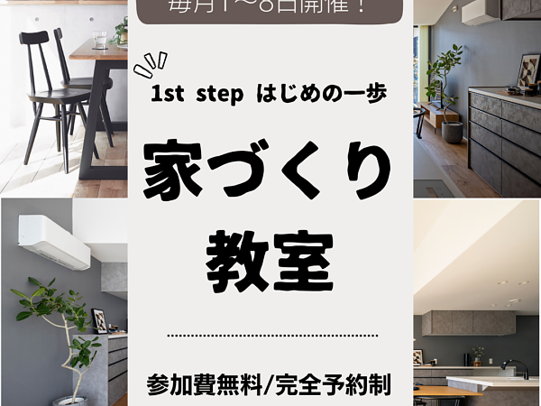 毎月1～8日の8日間「家づくり教室」開催の画像