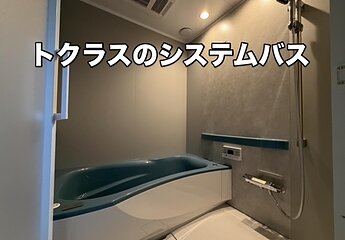 I様邸システムバス交換工事完成のイメージ