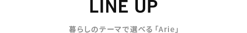 暮らしのテーマで選べる「Arie」