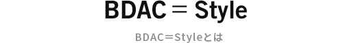 BDAC=Styleとは