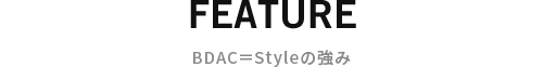 BDAC=Styleの強み