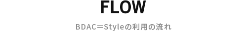 BDAC=Styleの利用の流れ