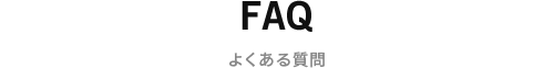 よくある質問