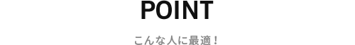 こんな人に最適!