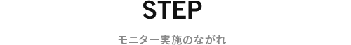 モニター実施のながれ