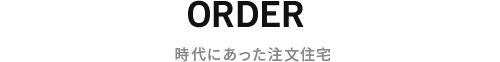 時代にあった注文住宅