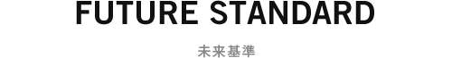 未来基準
