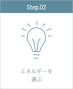 エネルギーを選ぶ