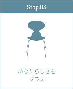 あなたらしさをプラス