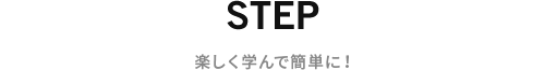 楽しく学んで簡単に!