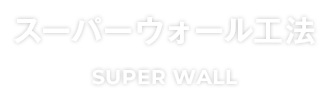 スーパーウォール工法