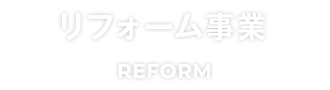 リフォーム事業