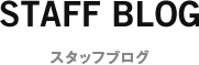 スタッフブログ