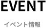イベント情報